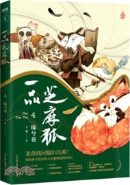 一品芝麻狐4：緣兮卷（簡體書）