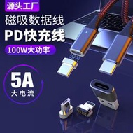 【促銷】PD磁吸數據線四合一100W適用macbook20V5A超級快充手機磁力充電線