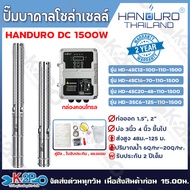 HANDURO ปั๊มบาดาลโซล่าเซลล์ 1500W ลงบ่อ 4 นิ้ว ท่อน้ำออก 2นิ้ว ปั๊มบาดาล DC HANDURO รับประกัน 2ปีเต็