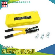 【儀表量具】H型線夾 導線鉗 油壓壓接機 油壓壓著 完美接合 MIT-HTC120 品質保證 油壓端子壓接鉗