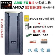 AMD八核心電競主機、240G固態+傳統2TB雙儲存碟、16G記憶體、獨立AMD HD7870/2GB/256BIT顯卡