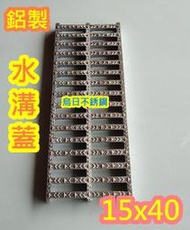 全新品【台製 15*40公分 鋁製水溝蓋】 鋁合金水溝蓋 排水溝蓋 水溝蓋 排水溝蓋 水溝 可搭配 排水溝 截油槽