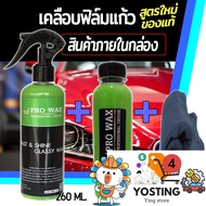 สุดคุ้ม เคลือบสีฟิล์มแก้ว 510ML.แถมผ้าไมโคร 1 ผืน น้ำยาเคลือบรถ สูตรเพิ่มความเงา X3เท่า By Vpro WAX 