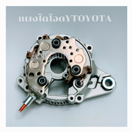 แผงไดโอด ติดฝา TOYOTA YARISVIOS ALTIS ปี 2008-2014 แผงได โอด โตโยต้า แผงได โอด ไดชาร์จ TOYOTA YARIS