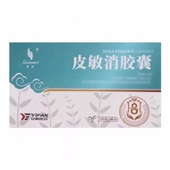 Xuanmei Pi Minxiao Capsules 0.4g*24 capsules/box prescriptio璇美 皮敏消胶囊 0.4g*24粒/盒 处方药5.4