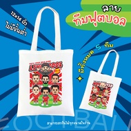 Cloth Bag With "Football Team" Screen Print 5 Teams Available