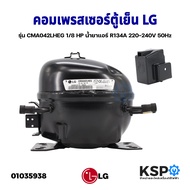 คอมตู้เย็น คอมเพรสเซอร์ตู้เย็น LG แอลจี รุ่น CMA042LHEG 1/8 HP น้ำยาแอร์ R134A 220-240V 50Hz อะไหล่ต