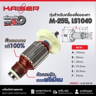 ทุ่น+ฟิลคอยล์เครื่องเลื่อยองศา #M-255 LS1040