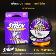 สายเอ็นตกปลา Stren สเตรน ออริจินัล โมโนฟิลาเม้นท์ สีส้มทอง/สีขาวควัน ม่วนละ 100 เมตร เหนียว นุ่ม รับ