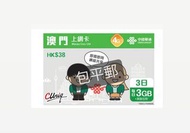 澳門無限上網卡 電話卡 上網卡 數據卡 simcard