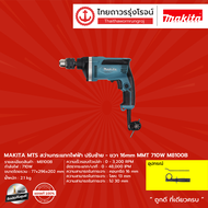 MAKITA MTS M8100 สว่านกระแทกไฟฟ้า ปรับซ้าย-ขวา 16มิล MMT รุ่น M8100B (เครื่อง+กล่องกระดาษ) 710w |ชิ้