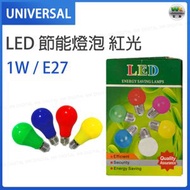 LED 節能燈泡 1W E27 紅光【平行進口】