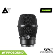 SHURE KSM11 แคปซูลไมโครโฟน ชนิดคอนเดนเซอร์ การรับเสียงแบบ Cardioid สำหรับไมค์ลอย AT Prosound