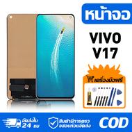 หน้าจอ LCD Display จอ VIVO V17 หน้าจอ LCD สําหรับ vivo v17 1919 จอแสดงผลชิ้นส่วนมือถือ มีไขควงและกาว