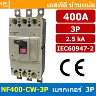 [ 1ชิ้น ] NF400-CW-3P 400A เบรกเกอร์ 3P 400แอมป์ MCCB Molded Case Circuit Breakers เบรกเกอร์ตัดไฟเกิ