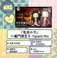『鬼滅の刃』小竈門禰豆子  Figuarts Mini