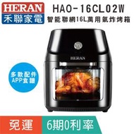 賣家免運【HERAN 禾聯】HAO-16CL02W 智能聯網16L萬用氣炸烤箱/氣炸/果.肉乾/烤雞/烘豆