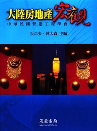 大陸房地產宏觀