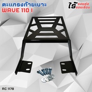 เวฟ110i ปี2009-2020 Wave 110i สีโครเมี่ยม กับ สีดำ เสริมความหรูหรา ของแต่งมอเตอร์ไซค์ ตะแกรงหลังมอ