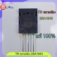 2SC5200 2SA1943 ทรานซิสเตอร์ C5200 A1943 เครื่องขยายเสียง แท้