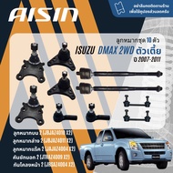 ✨ AISIN PREMIUM✨  ลูกหมาก ปีกนกบน ปีกนกล่าง คันชัก แร็ค กันโคลงหน้า สำหรับ ISUZU D-Max DMAX ตัวเตี้ย