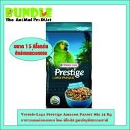 Versele-Laga Prestige Amazon Parrot Mix 15 Kg อาหารนกแก้วอเมซอน ไคท์ พิโอนัส สูตรธัญพืชธรรมชาติ