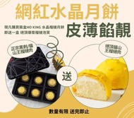 Ho King水晶榴連月餅🥮 現凡購買2盒網紅爆漿水晶月餅即送一盒2粒榴槤爆漿泡芙‼️