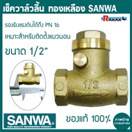 SANWA เช็ควาล์ว เช็ควาล์วทองเหลืองแบบลิ้น ขนาด 1/2" ซันวา Swing check valve วาล์วกันกลับ