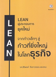 Bundanjai (หนังสือ) Lean ผู้ประกอบการยุคใหม่