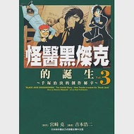 怪醫黑傑克的誕生：手塚治虫的創作秘辛3 作者：吉本浩二,宮崎克