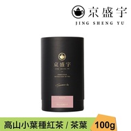 【Jing Sheng Yu 京盛宇】 高山小葉種紅茶-品味罐｜100g原葉茶葉(100%台灣茶葉)