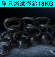 家用烤漆鑄鐵壺鈴健身競技壺鈴（黑色）（單只烤漆壺鈴18KG）
