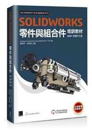 SOLIDWORKS零件與組合件培訓教材&lt;2021繁體中文版&gt;