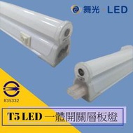 舞光 10W LED T5 2尺 一體式開關 支架燈 層板燈 全電壓 三種色溫可選 可串接 (附串接線)