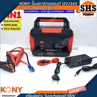 KONY จั๊มสตาร์ทรถยนต์ 24V/12V จั๊มแบตรถยนต์ 2000A Jump start 3IN1 power bank ไฟฉาย ไฟฉุกเฉิน No.KN-C