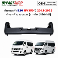 กันชนหลัง NISSAN URVAN E26 NV350 ปี 2012-2025 กันชนท้าย เออแวน E26 [งานดิบ ไม่ทำสี]