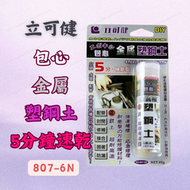 [現貨 含稅] 立可健 包心金屬塑鋼土 塑鋼土 塑鋼膠 807-6N 填縫 修補 漏水 防漏 耐高溫 耐衝擊 5分鐘快乾
