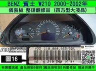 BENZ 賓士 W210 2000- 儀表板 四方 大液晶 210 540 17 11 儀表維修 液晶 斷字 背光 修理