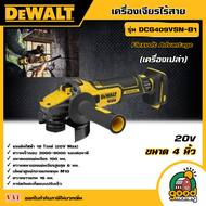 DEWALT 🇹🇭 เครื่องเจียรไร้สาย 20V รุ่น DCG409VSN-B1 ขนาด 4 นิ้ว *เครื่องเปล่า* Flexvolt Advantage ปรั