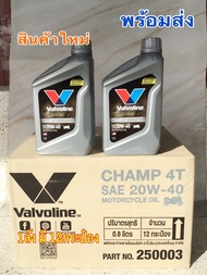 น้ำมันเครื่อง Valvoline วาโวลีน CHAMP4T SAE 20W-40 ใช้กับมอเตอร์ไซค์ ได้แทบทุกรุ่น 0.8 ยกลัง(12กป.)