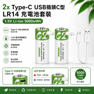2x Type-C USB 插頭 C型 LR14 充電池 套裝 1.5V Li-ion 5000mWh