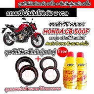 ซีลโช๊คหน้า+ซีลกันฝุ่น พร้อมน้ำมันโช๊ค Honda CBR CB 500F 500R 500X ตรงรุ่น Cbr500 น้ำมันโช๊คอัพหน้า 