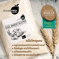 เเป้งคีโต เเป้งวีทกลูเต็น🔥ราคาถูกสุด🔥 วีทกลูเตน แป้งทอดกรอบคีโต (Vital Wheat Gluten) ขนาด 1 KG