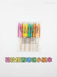 花款紙傘竹籤-20個一套 Cocktail杯裝飾 手工雞尾酒太陽傘棒 啫喱杯 夏季水果 DIY懷舊酒樓啫喱杯 啫喱糖 花紙傘 雞尾酒具 酒吧甜品蛋糕簽 顏色隨機