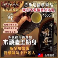🇹🇼 台灣小草堂東方木質檀香沐浴乳 1000ml