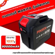 Makita Battery แบตเตอรี่ความจุขนาดใหญ่พิเศษของ PINSEN 90000 mAh แบตเตอรี่ประแจไฟฟ้า แบตเตอรี่สว่านไฟ