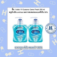 ซื้อ 1 แถม 1!! Cussons Carex Fresh 250 ml. สบู่ล้างมือ anti-bac (ขวดสีฟ้า) ลดการสะสมของแบคทีเรีย 99%