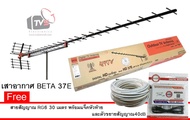 BETA เสาอากาศ ภายนอก 37E รับระบบ ดิจิตอล UHF ได้ไกล 120 km รุ่น HD-37E ใช้ได้กว่า 8จุด พร้อมสาย RG6 
