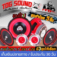 TOG SOUND ชุดลำโพงลดราคาพิเศษ ! เสียงดี ! 【มี 3ชุดให้เลือก】ลำโพงซับ 8นิ้ว MP-888R 800วัตต์ ลำโพงเสีย