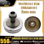 เจดีย์ครัช เวฟ110i 2021 ชามเจดีย์ครัชWAVE110-i LED 2021-2025 DREAM110-I